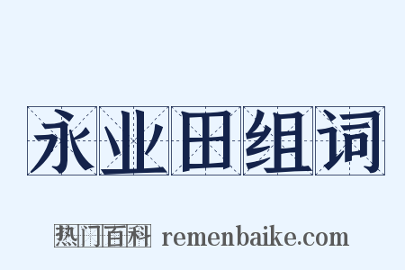 永业田组词是什么意思的图片